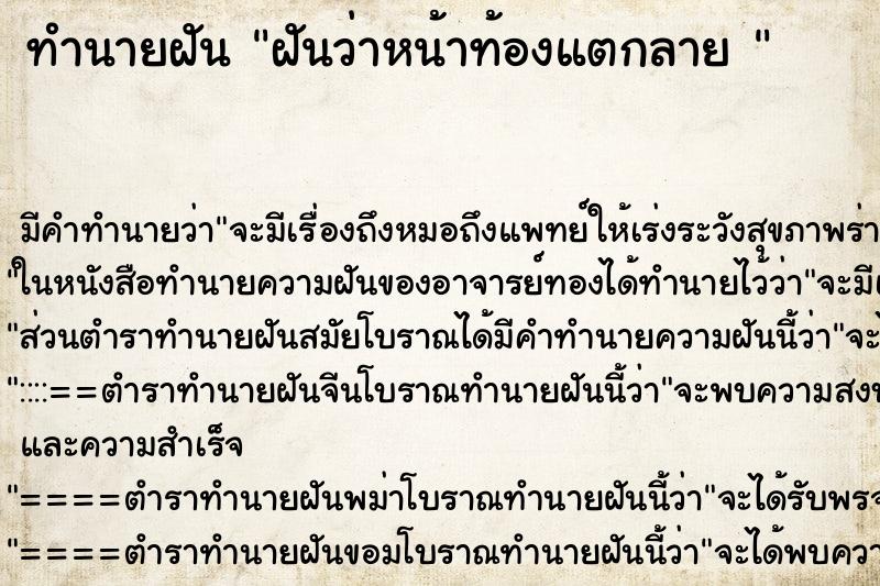 ทำนายฝัน ฝันว่าหน้าท้องแตกลาย 